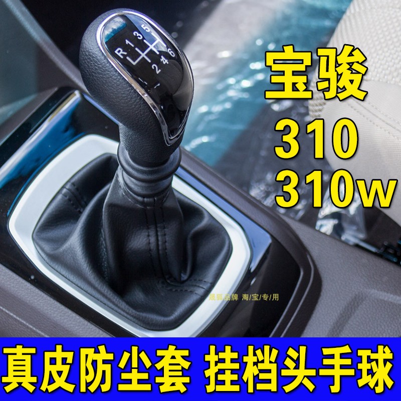 适配宝骏310档位防尘套档杆套310w挂挡套换挡套档把套档把头手柄