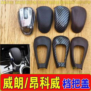 适配别克威朗昂科威自动挡水晶挡把头上下档把盖子换挡手柄头盖板