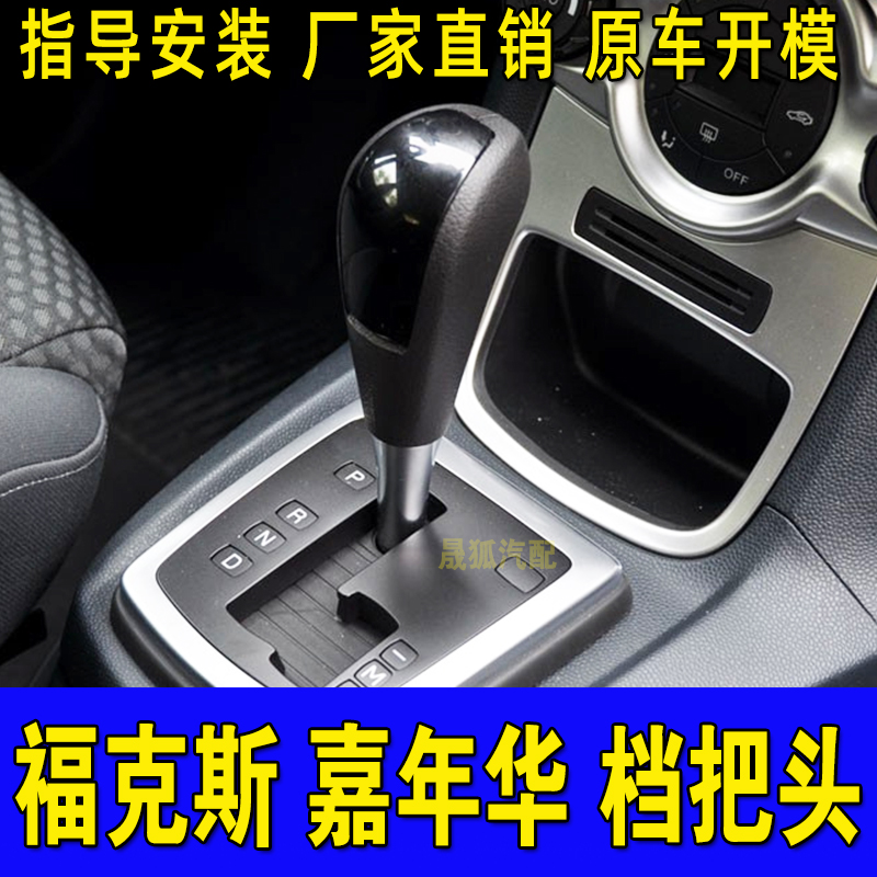 福克斯嘉年华自动挡档把头