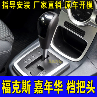 适配福克斯嘉年华自动挡换挡手球档把头档位手柄挂档波棍头排挡头
