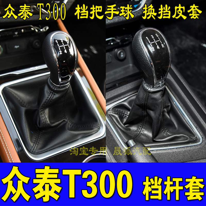 适用众泰T300档杆防尘套档把套挂挡套档位套档位套排挡头档把配件