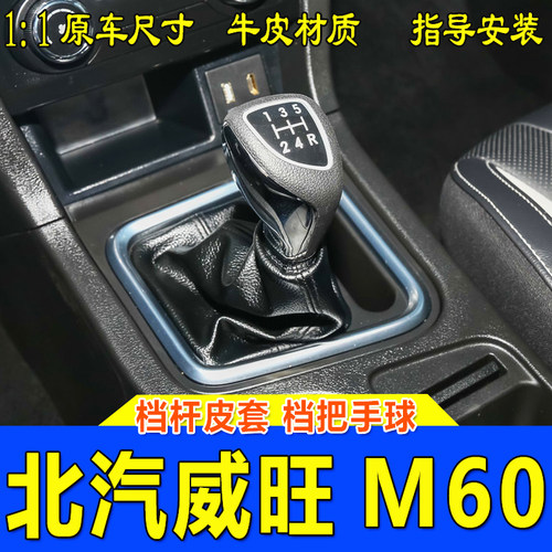 适用北汽威旺M60档位套档杆防尘套档把套手动挡挂档套档把头配件