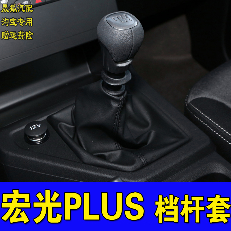 适配五菱宏光plus档杆防尘套换挡套真皮档位挂档套档把套档把手柄