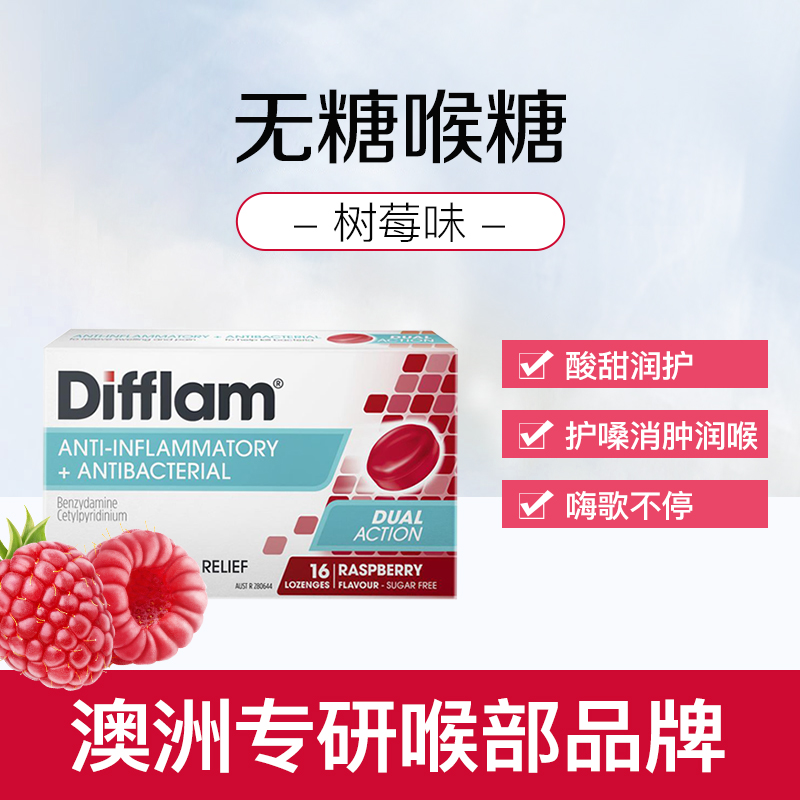 Difflam咽喉镇痛润喉糖树莓味扁桃体喉咙肿疼痛护嗓喉含片16粒*2