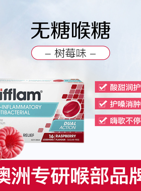 Difflam咽喉镇痛润喉糖树莓味扁桃体喉咙肿疼痛护嗓喉含片16粒*2