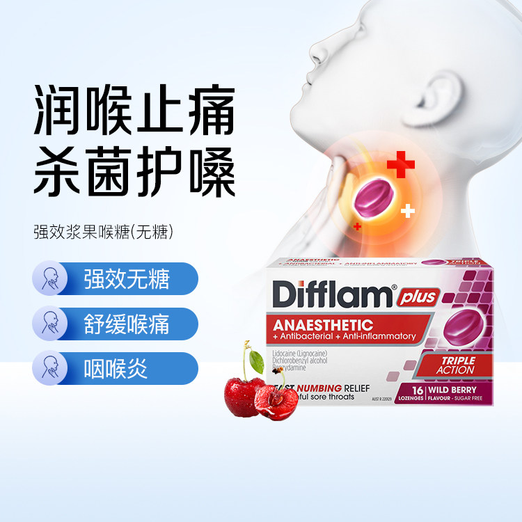 澳洲进口Difflam强效浆果润喉糖扁桃体咽喉咙痛护嗓无糖含片16粒