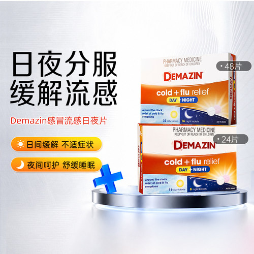 Demazin感冒流感日夜片扑热息痛止痛退烧鼻塞流鼻涕感冒药白加黑