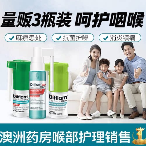 【3瓶装】Difflam抗菌止痛喉咙喷雾教师主播喉咙干痒肿痛舒缓专用