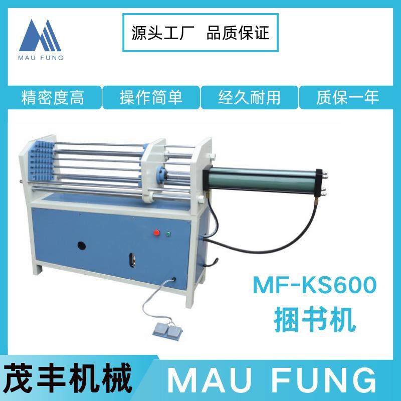 茂丰机械捆书机MF-KS600操作方便使用安全书本相册装订设备,机械设备,印刷设备,淘宝优惠券,粉丝福利购,淘宝优惠卷