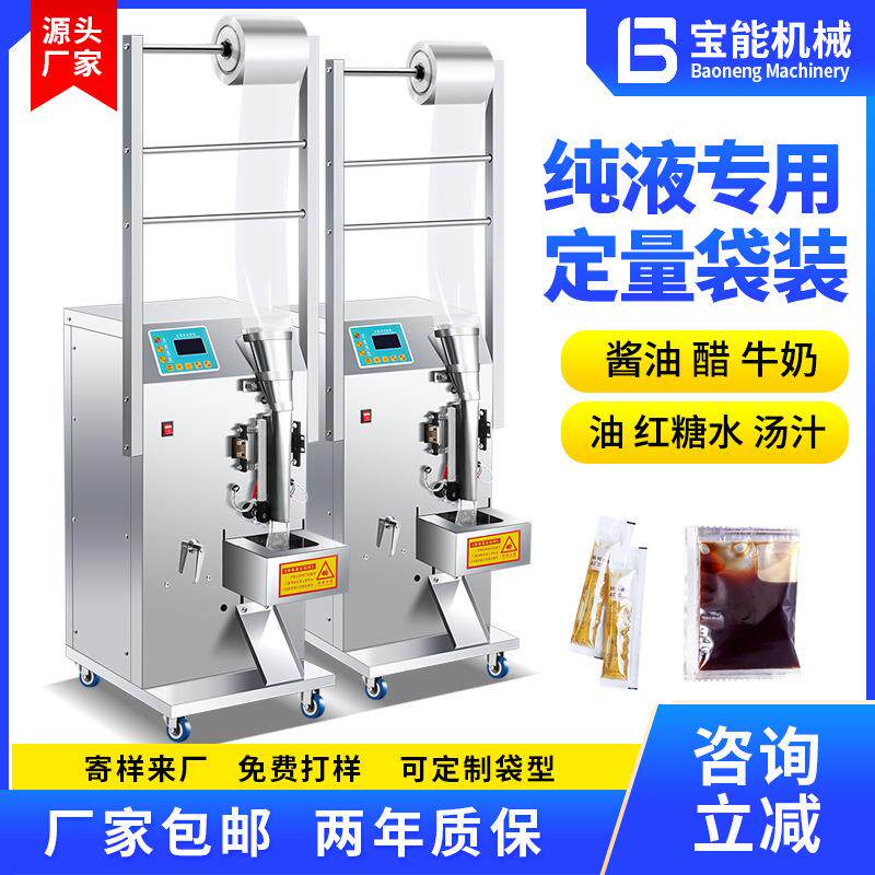 纯液体包装机酱油醋牛奶定量灌装机红糖水汤汁纯净水定量袋装打包