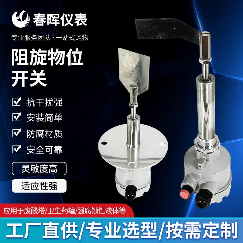 直销阻旋料位开关高温阻旋料位计防爆料位开关阻旋料位控制器开关