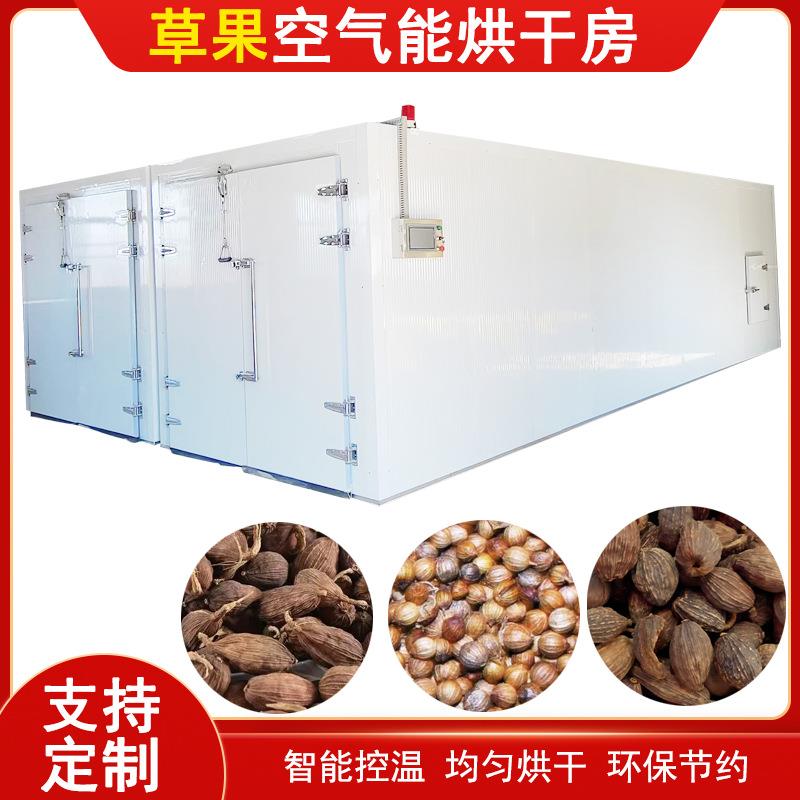 草果烘干机空气能热泵草果仁草果子烘干房全自动草豆蔻烘干设备