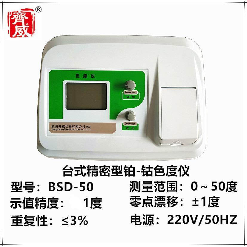 铂-钴色度仪BSD-50自来水厂色度检测铂钴色度水溶液