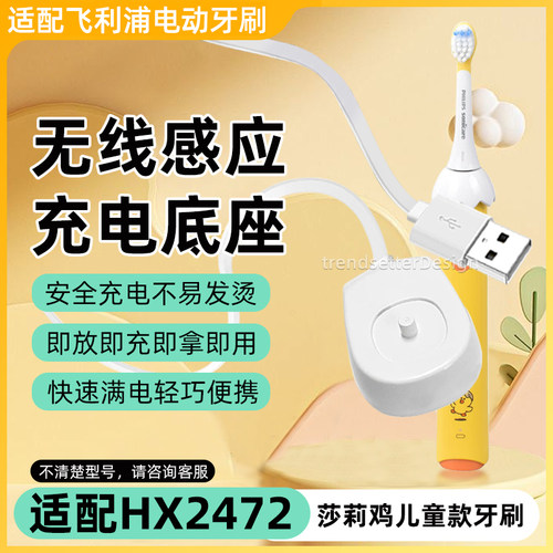 适配飞利浦莎莉鸡儿童电动牙刷充电器底座HX2472底座配件