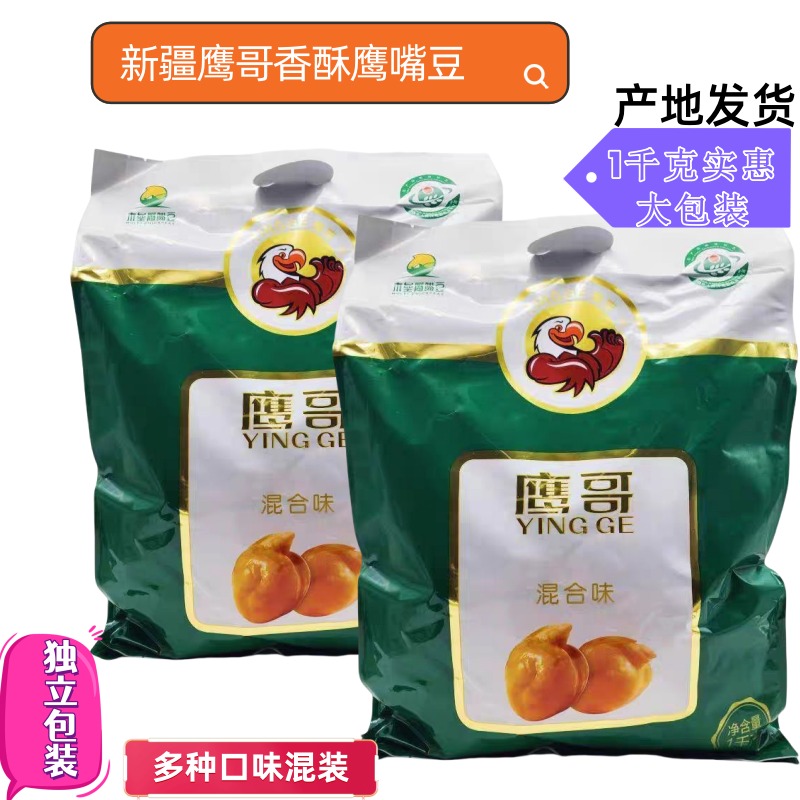 新疆香酥鹰嘴豆木垒县特产鹰哥大袋装多种口味混装休闲零食品热卖
