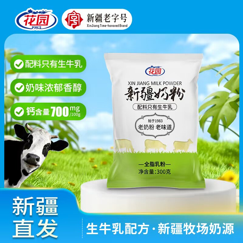 花园新疆老字号全脂奶粉生牛乳配方袋装300g儿童中老年老奶粉特产