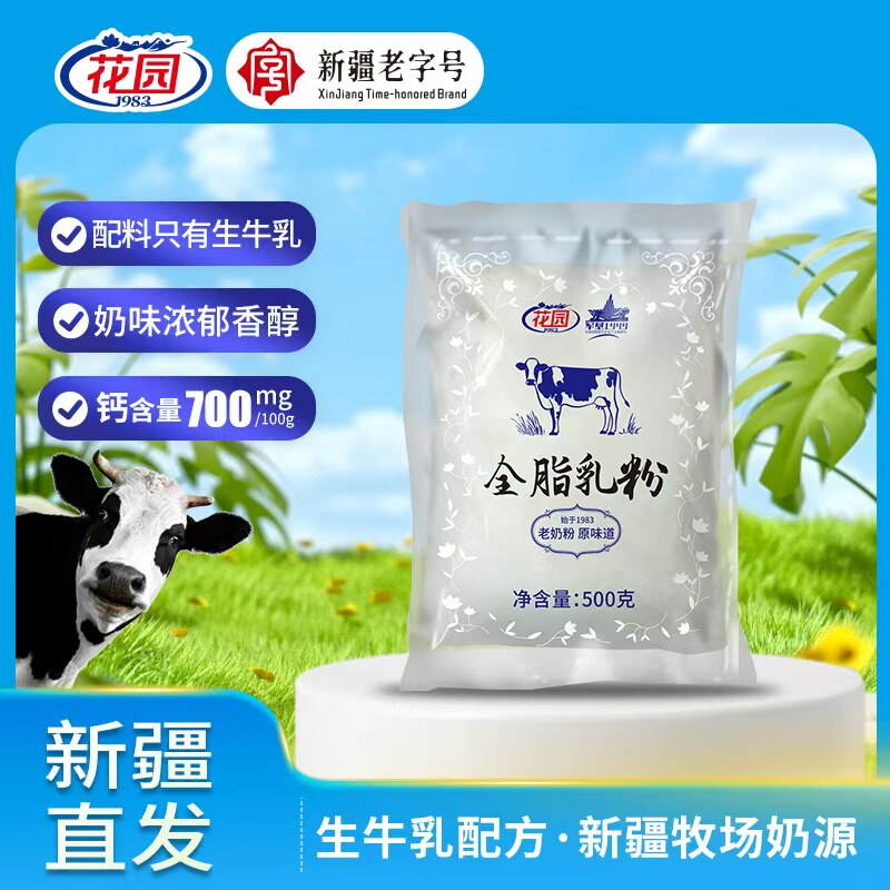 特产花园新疆全脂乳粉生牛乳配方袋装500g老字号本地奶源营养奶粉