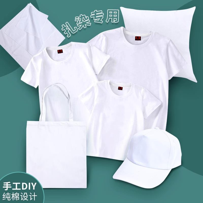 纯棉白色T恤帽子帆布包抱枕蜡染diy材料手工扎染布料方巾手帕衣服