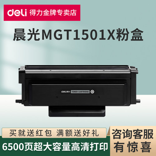 得力原装适用晨光MG-T1501粉盒