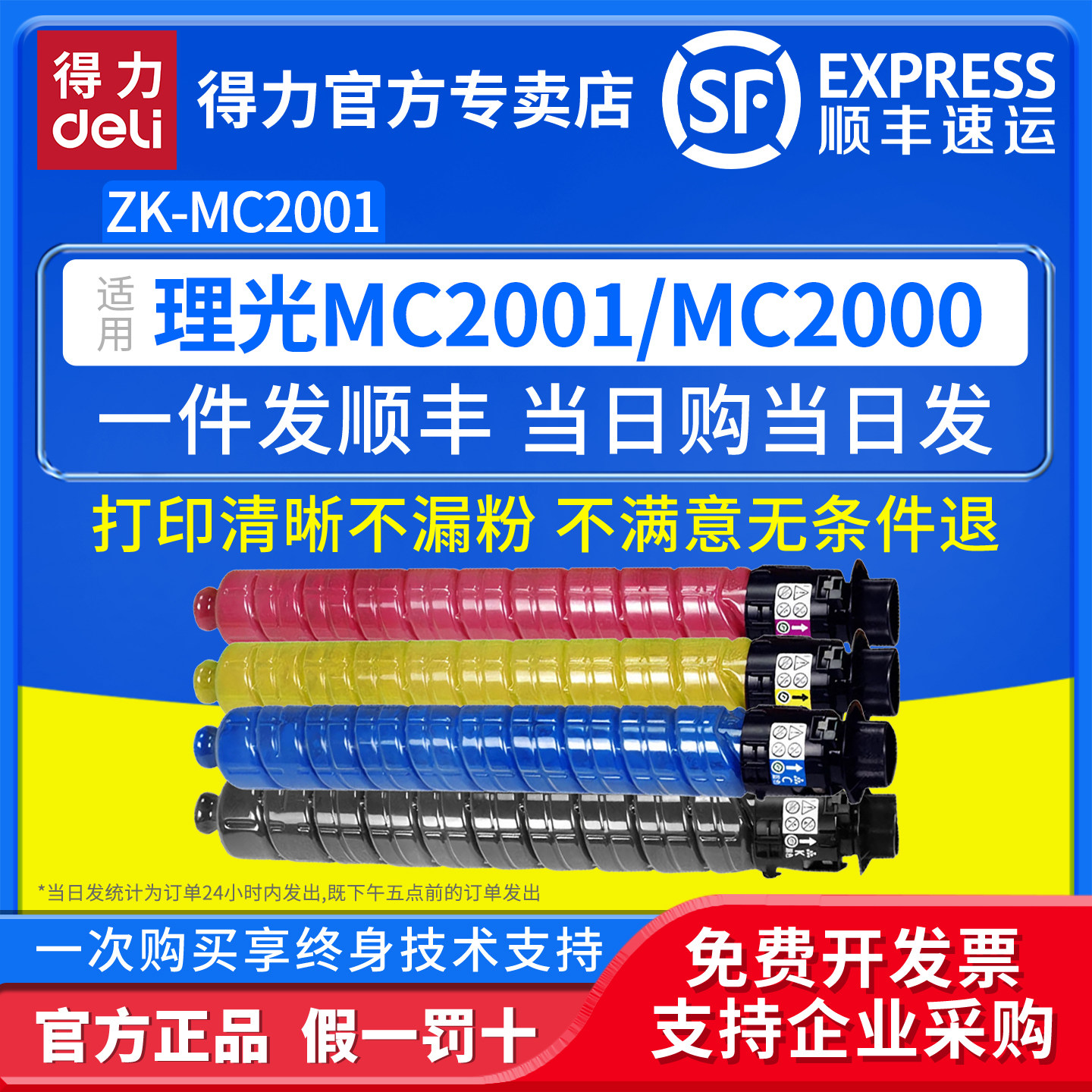 得力（deli）兼容ZM-MC2001L粉盒适用理光MC2001彩色A3激光打印机MC2000复印扫描网络多功能一体机四色墨粉盒