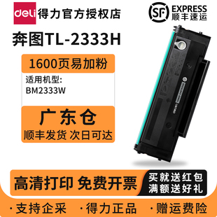 【广东仓】得力适用奔图TL2333H硒鼓PANTUM BM2333W黑白激光打印机硒鼓BM2333W打印机碳粉盒TL2333硒鼓墨粉盒
