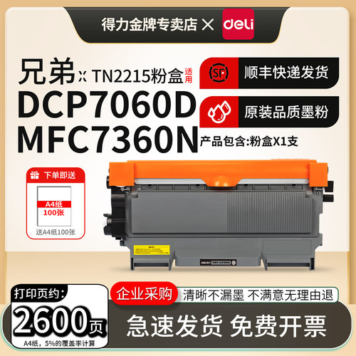 得力适用兄弟TN-2215硒鼓