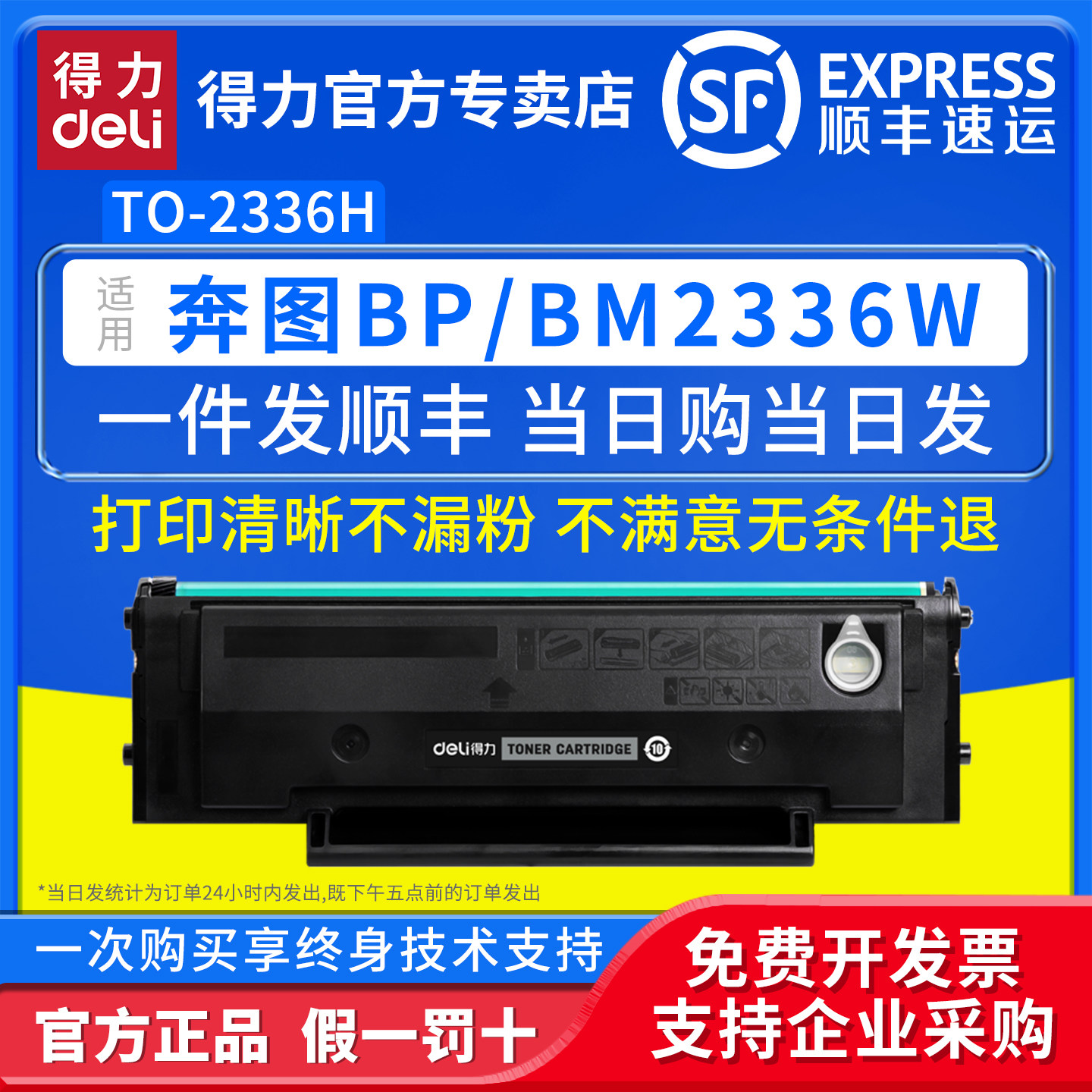 得力原装适用奔图TO-2336H硒鼓BP2336W激光打印机碳粉盒BM2336W家用激光打印机TO-2336H碳粉墨盒,办公设备/耗材/相关服务,硒鼓/粉盒,淘宝优惠券,粉丝福利购,淘宝优惠卷