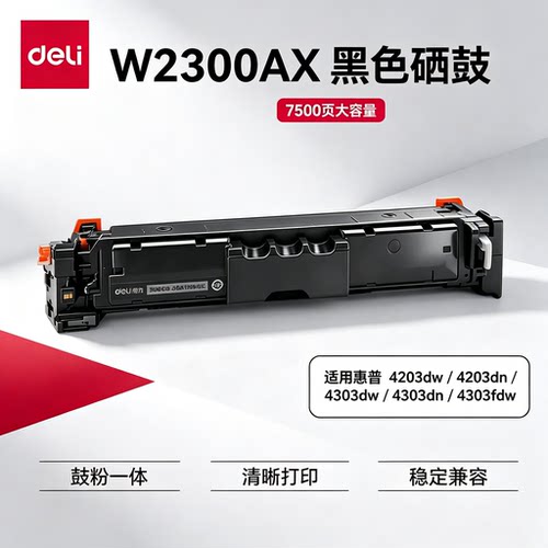 得力适用惠普W2300AX硒鼓