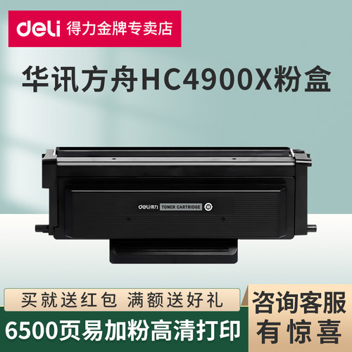 得力原装适用方舟HC4900L硒鼓