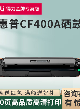 得力原装适用惠普CF400A四色硒鼓M252dw/n/MFP M277dw/n/M274n黑白激光打印机碳粉盒CF400A一体式易加粉粉盒