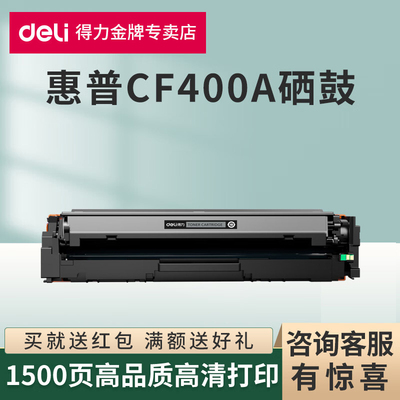 得力原装适用惠普CF400A四色硒鼓