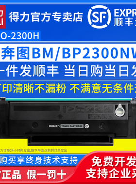 得力原装适用奔图TO-2300H硒鼓PANTUMBM2300A/BM2300NW/BM2300AW墨粉盒BP2300/BP2300W/BP2300NW打印机碳粉盒