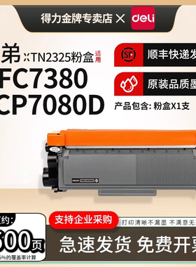 得力适用兄弟HL-L2260/L2260D/L2560DN DCP-7080/7080D/7180DN/7880DN激光打印机TN2325硒鼓碳粉仓DR2350鼓架