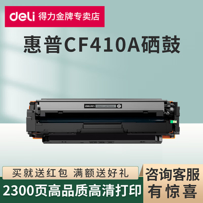 得力原装适用惠普CF410A四色硒鼓