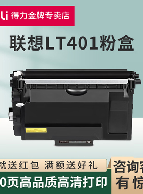 得力原装适用联想LT401粉盒LJ4000D/DN/LJ5000DN/M8650DN激光打印机墨粉盒LD401感光鼓组件碳粉盒