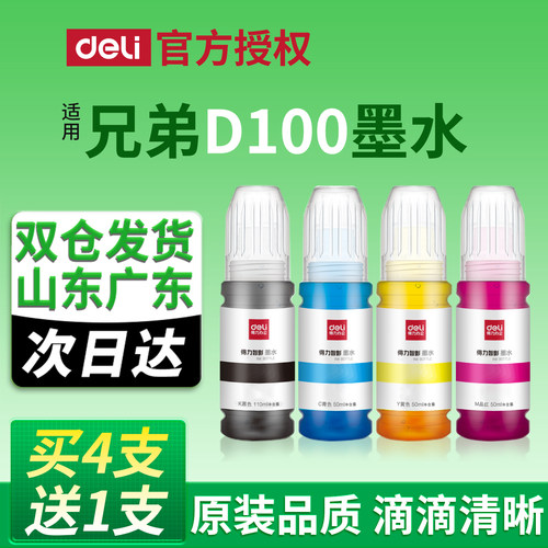 得力适用兄弟BTD100墨水