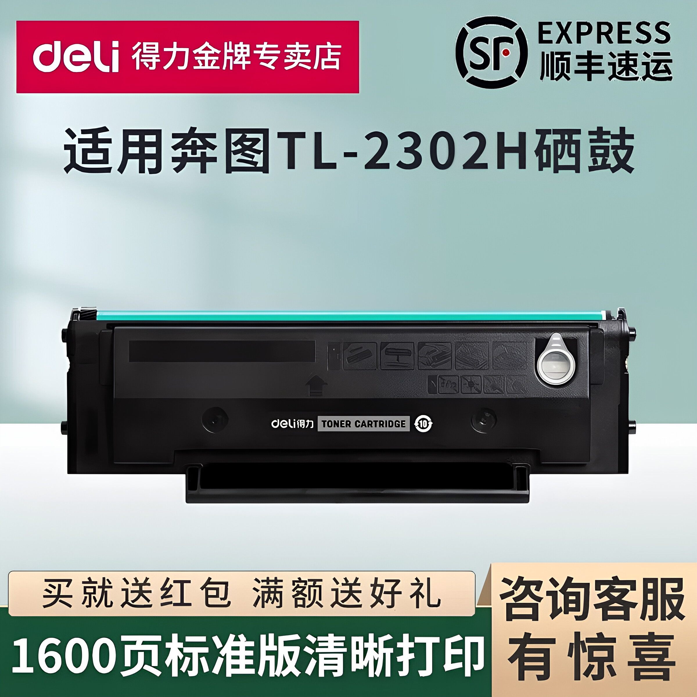 得力适用奔图TL-2302H硒鼓M1/P1 lite黑白可加粉晒鼓BP/BM2302W/M2303W/2307W非原装2301W打印机激光打印墨盒