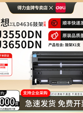 得力适用联想LD4636鼓架LJ3500/3550DN/M7750N/LJ3600D/ LJ3650DN/M7900DNF激光打印机HL5240/5250硒鼓组件