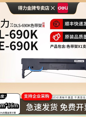 得力原装DLS-690K色带架适用DE-690K打印机DL-690K DL-695K针式发票机打印机色带框DLS-690K色带芯
