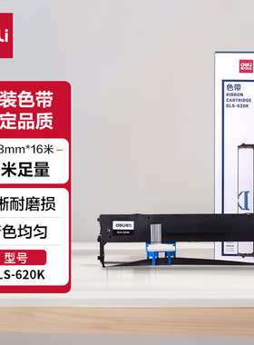 【 顺丰】得力DLS-630K色带架605 610 618 620 625 730 690 930K DL DE针式票据发票打印机色带框盒芯墨带条
