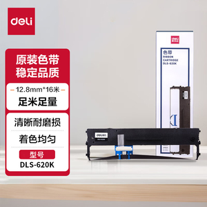 【 顺丰】得力DLS-630K色带架605 610 618 620 625 730 690 930K DL DE针式票据发票打印机色带框盒芯墨带条