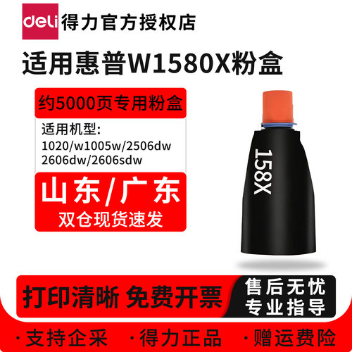 得力适用惠普W1580A碳粉盒