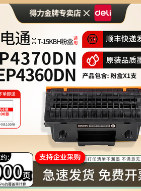 得力适用光电通T-15KBH粉盒OEP4360DN MP4370DN黑白激光打印机碳粉盒T-15KBH大容量墨盒D-M4330KBH成像鼓组件