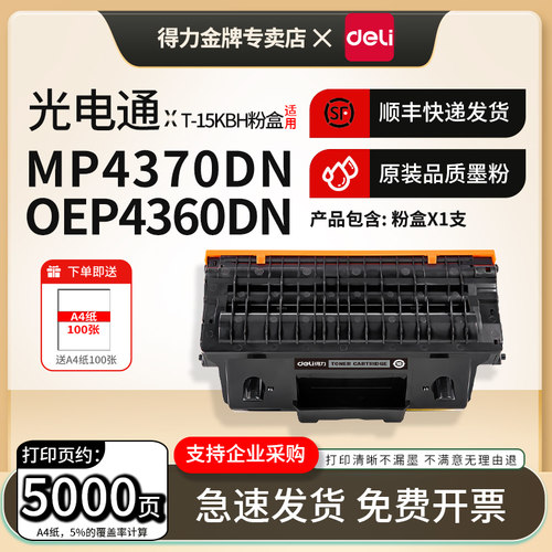 得力适用光电通T-15KBH粉盒