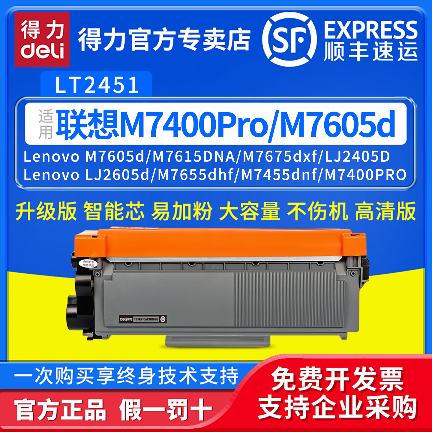 得力适用联想LT2451墨盒