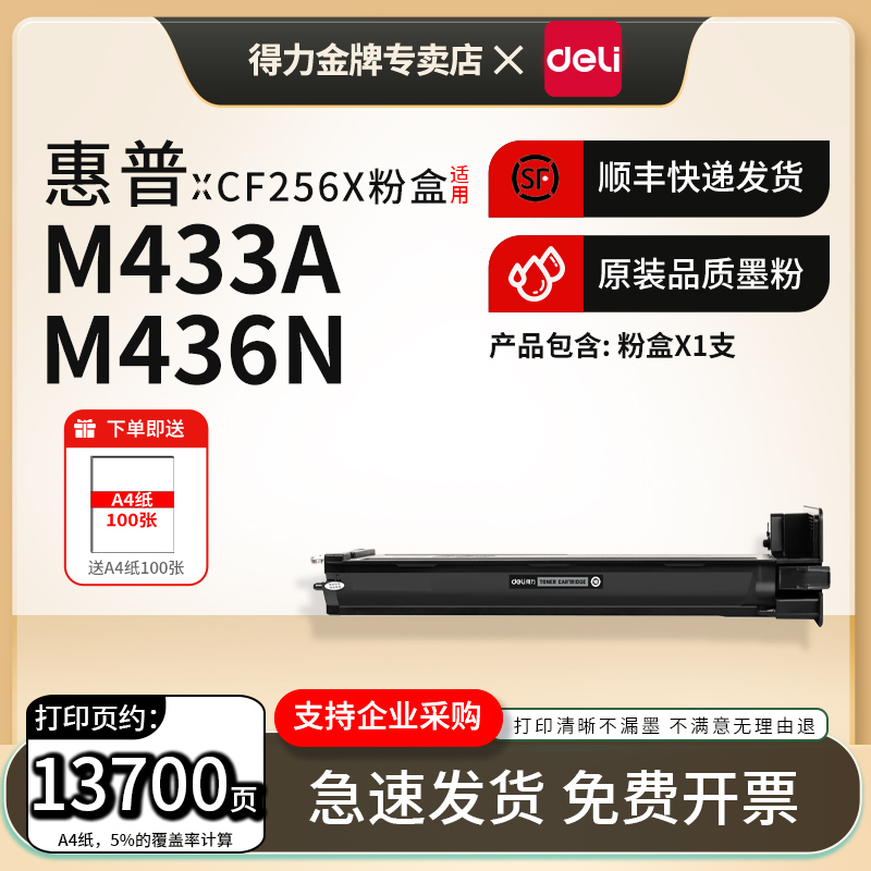 得力适用惠普CF256X粉盒
