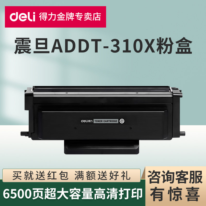 得力原装适用震旦ADDT-310粉盒