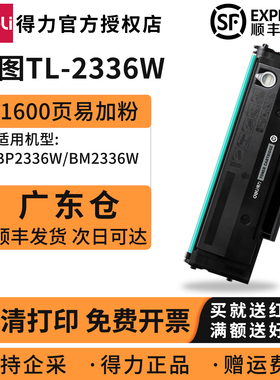 【广东仓】得力适用奔图TL-2336W硒鼓BP2336W BM2336W黑白激光打印机粉盒BM2318NW BP2318NW打印机一体式硒鼓