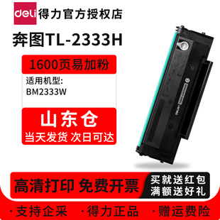【山东仓】得力TL-2333H易加粉硒鼓适用奔图BM2333W黑白激光打印机墨粉盒TL2333H易加粉碳粉墨盒