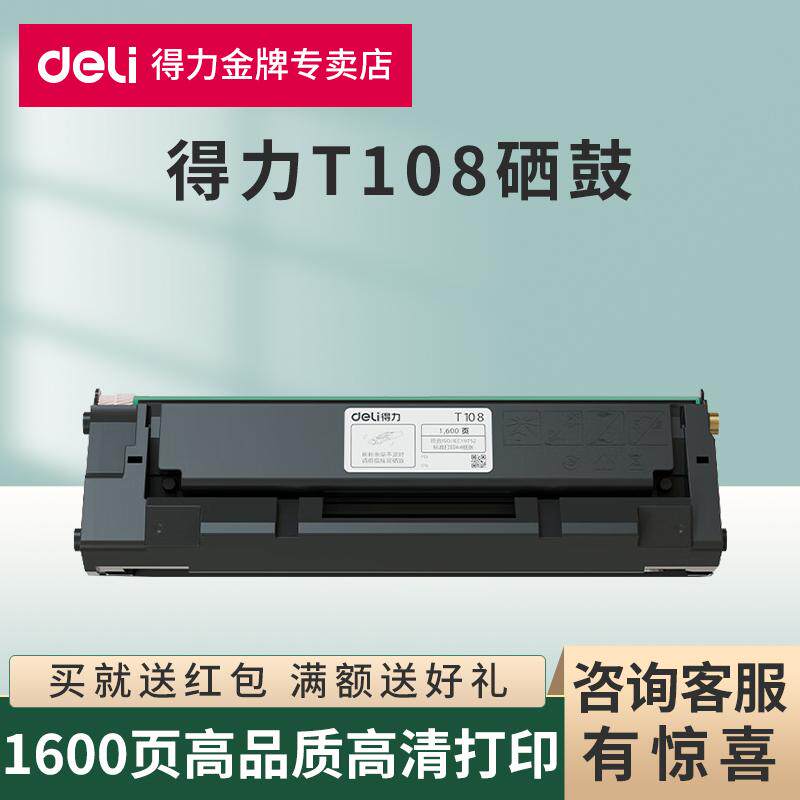 得力T108原装硒鼓适用P1120W/P1120激光打印机粉盒Deli M1120W/M1120打印机一体式硒鼓碳粉墨盒鼓架